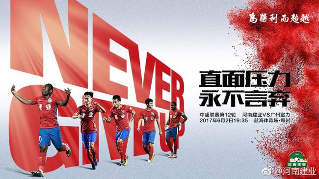 河南建业战罢告捷，再刷新记录