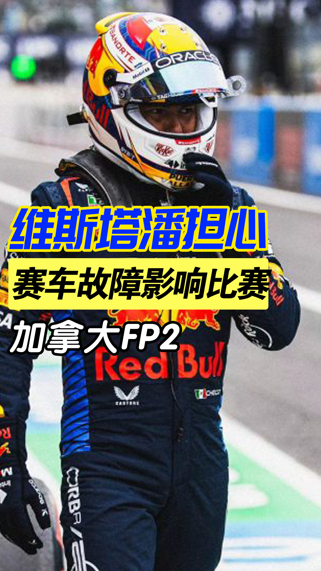 红牛二队碾压索伯车队，维斯塔潘关键制胜