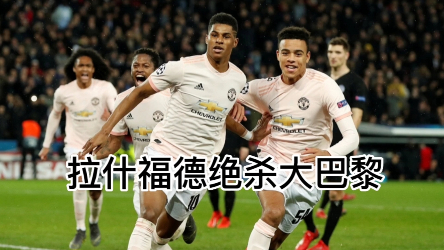 雷火电竞合作-乌克兰碾压巴黎，拉什福德统治全场